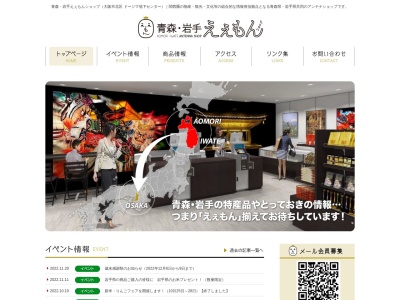青森岩手えぇもんショップ(大阪府大阪市北区堂島1-堂島地下街6)