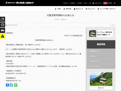 中央アルプス観光（株） 大阪案内所のクチコミ・評判とホームページ