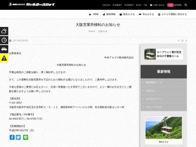 中央アルプス観光(株) 大阪案内所(日本、〒541-0057 大阪府大阪市中央区北久宝寺町3丁目5−12 御堂筋本町アーバンビル9階 名古屋鉄道大阪センター内)
