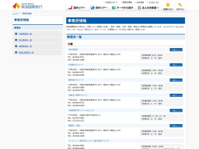 (株)南海国際旅行 大阪南営業支店(日本、〒596-0054 大阪府岸和田市宮本町1−9)