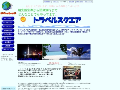 ランキング第2位はクチコミ数「0件」、評価「0.00」で「（有）トラベルスクエア」