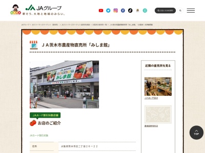 茨木市農協農産物直売所みしま館(大阪府茨木市庄2-26-22)