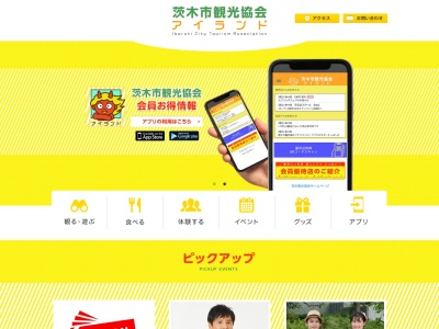 茨木市観光協会のクチコミ・評判とホームページ