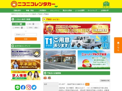 ランキング第8位はクチコミ数「0件」、評価「0.00」で「ニコニコレンタカー門真店」