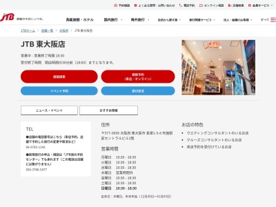 JTB 東大阪店のクチコミ・評判とホームページ