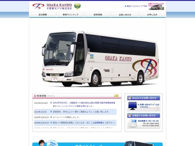 大阪観光バス（株）のクチコミ・評判とホームページ