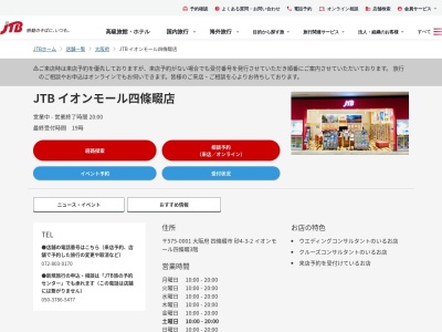 JTB イオンモール四條畷店(日本、〒575-0001 大阪府四條畷市砂4丁目3 砂四丁目3番2号イオンモール四條畷3階)