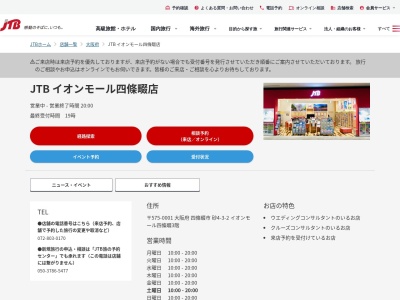 ランキング第1位はクチコミ数「0件」、評価「0.00」で「JTB イオンモール四條畷店」