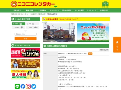 ランキング第3位はクチコミ数「0件」、評価「0.00」で「ニコニコレンタカー大阪狭山金剛店」