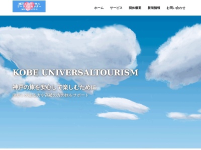 神戸ユニバーサルツーリズムセンターのクチコミ・評判とホームページ
