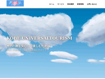 神戸ユニバーサルツーリズムセンター(日本、〒653-0842兵庫県神戸市長田区水笠通4丁目1−12)