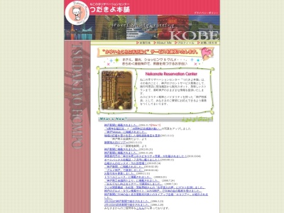 つだきよ本舗(日本、兵庫県神戸市中央区下山手通3丁目6−6)
