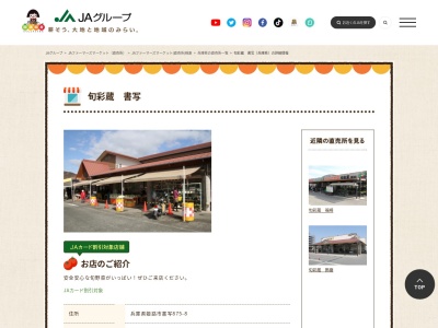 JA兵庫西 旬彩蔵書写(兵庫県姫路市書写875-8)