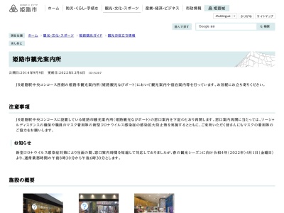 姫路市観光案内所のクチコミ・評判とホームページ