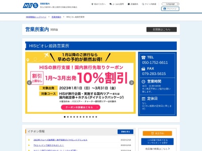 H.I.S. 姫路営業所(日本、〒670-0927 兵庫県姫路市駅前町 駅前町188番1 ピオレ1【2階】)