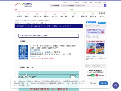 日本旅行サービス(株) あまがさきキューズモール(日本、〒661-0976兵庫県尼崎市潮江1−3−1あまがさきキューズモール3階)