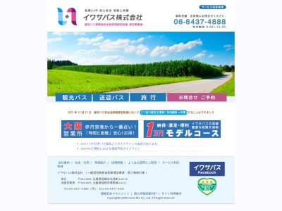 ランキング第6位はクチコミ数「0件」、評価「0.00」で「イワサ観光バス」