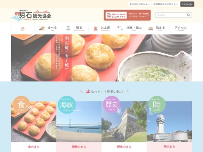 明石観光協会(一般社団法人)(兵庫県明石市東仲ノ町6-1)