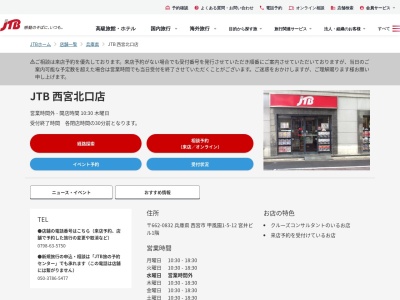 JTB 西宮北口店(日本、〒662-0832兵庫県西宮市甲風園1-5-12宮井ビル1階)