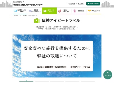 阪神アイビートラベル甲子園営業所(日本、〒663-8177 兵庫県西宮市甲子園七番町1−27 アルカス 1F)
