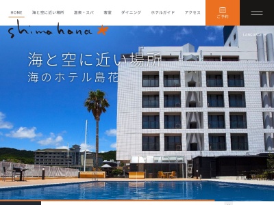 海のホテル 島花(日本、〒656-0023兵庫県洲本市小路谷1277−5)