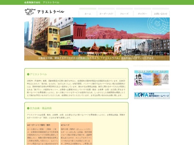 アリストラベル(日本、〒659-0092兵庫県芦屋市大原町７−３西本ビル3F)