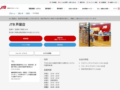 JTB 芦屋店(日本、〒659-0092兵庫県芦屋市大原町10-1ホテル竹園芦屋1階)
