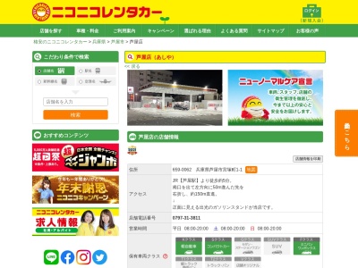 ニコニコレンタカー芦屋店のクチコミ・評判とホームページ