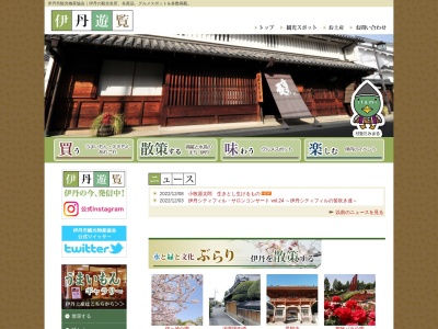 伊丹市観光物産協会(日本、〒664-0845兵庫県伊丹市東有岡1丁目6−2)