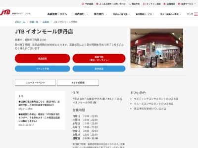JTB イオンモール伊丹店(日本、〒664-0847 兵庫県伊丹市藤ノ木1丁目1 藤ノ木1-1-1 イオンモール伊丹 3階)
