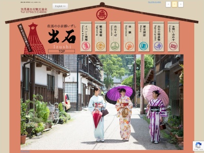 但馬國出石観光協会(NPO法人)(日本、〒668-0214兵庫県豊岡市出石町内町104−7)