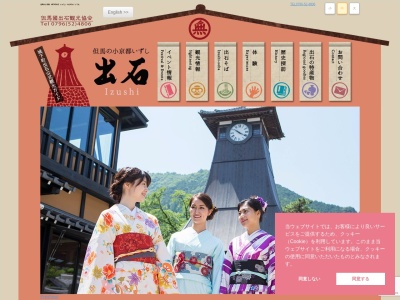 但馬國出石観光協会(NPO法人)(兵庫県豊岡市出石町内町104-7)
