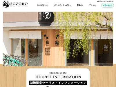 全但バス(株) SOZORO城崎温泉ツーリストインフォメーション(日本、〒669-6101兵庫県豊岡市城崎町湯島96)