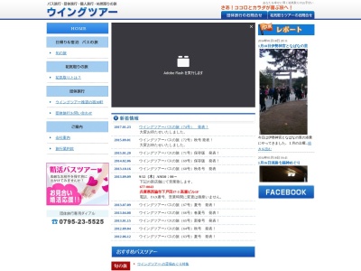 ウイングツアーのクチコミ・評判とホームページ