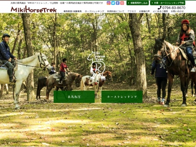 乗馬教室|MIKIホーストレック(日本、〒673-0435 兵庫県三木市別所町高木 兵庫県三木市 別所町高木 三木ホースランドパーク内)