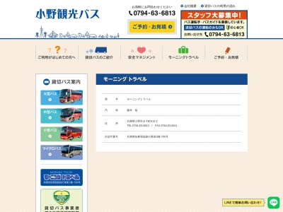 モーニング・トラベル(日本、〒675-1378兵庫県小野市王子町512−2)