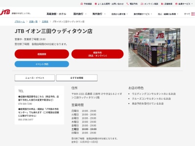 ランキング第4位はクチコミ数「0件」、評価「0.00」で「JTB イオン三田ウッディタウン店」