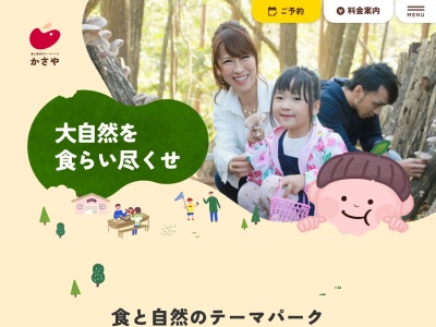 しい茸ランドかさや(兵庫県三田市上相野903-1)