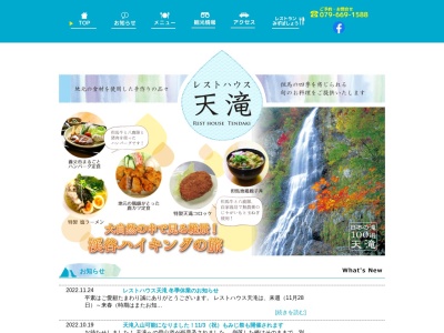 レストハウス天滝(日本、〒667-0322兵庫県養父市大屋町筏930)