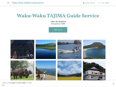 Waku-Waku TAJIMA Guide Serviceのクチコミ・評判とホームページ