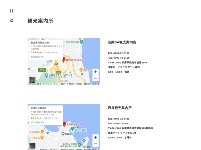 南あわじ観光案内所(日本、〒656-0501兵庫県南あわじ市福良)