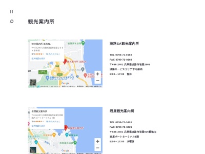 淡路SA 観光案内所(日本、〒656-2401兵庫県淡路市岩屋2568淡路サービスエリア下り線内)