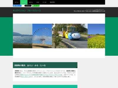 キッズペンション フルーツジュース(日本、〒656-2162 兵庫県淡路市王子1139)