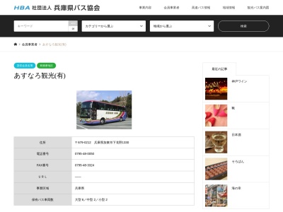 あすなろ観光（有）(日本、〒679-0212 兵庫県加東市下滝野１３３０)
