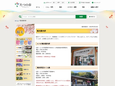 本龍野駅観光案内所のクチコミ・評判とホームページ