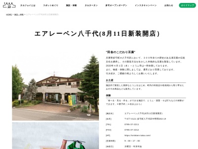多可町立エアレーベン八千代(兵庫県多可郡多可町八千代区中野間363-14)