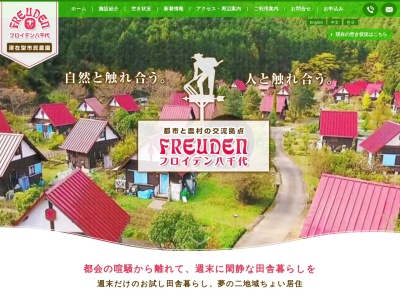 滞在型市民農園フロイデン八千代(日本、〒677-0113兵庫県多可郡多可町八千代区俵田414滞在型市民農園フロイデン八千代)