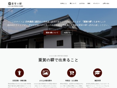 粟賀の驛(日本、〒679-2414兵庫県神崎郡神河町粟賀町１７０)