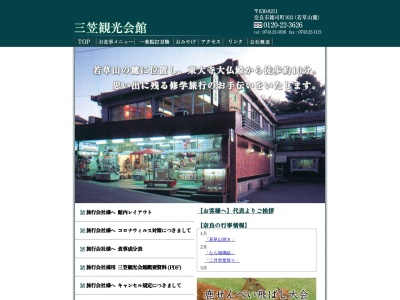 三笠観光会館(日本、〒630-8211奈良県奈良市雑司町若草山麓933)