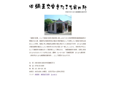 旧鍋屋交番(奈良市きたまち鍋屋観光案内所)(〒630-8284,37−2半田横町奈良市奈良県630-8284日本)